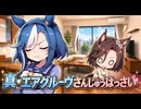 【ウマ娘SS】真・エアグルーヴさんじゅうはっさい