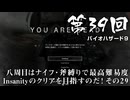 【バイオハザード９】＃39 八周目はナイフ・斧縛りで最高難易度Insanityのクリアを目指すのだ！その２９【バイオハザードレクイエム】（ジェットカット版）