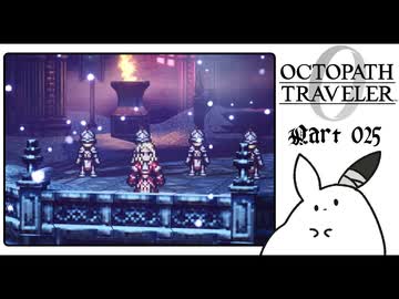 【オクトパストラベラー0＊実況】私だけの物語を紡ぐ初見プレイ！第二十五章