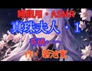 【睡眠用】  九州そら（ささやき）  '' 真珠夫人・１（ 奇禍・一 ） '' （ 作・菊池寛 ）  【ASMR】