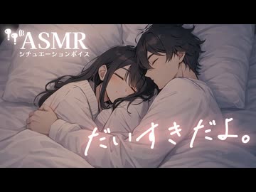 【男性向け/添い寝】疲れててちゅー多めでかまって欲しい日の添い寝音声[ASMR][シチュエーションボイス]