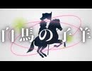 白馬の子羊 / Suzu38 feat.初音ミク