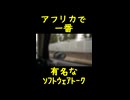 アフリカで一番有名なソフトウェアトーク