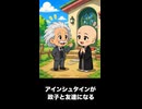 【トモコレわくわく生活】アインシュタインが北条政子と友達になる