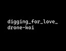 恋≠ほり　digging_for_love_drone-koi