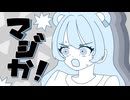 【くまが】マジか！／Mil9.【歌ってみた】