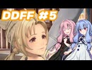 【DDFF】ディシディアデュエルムと葵ちゃん　#5