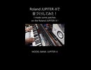 Roland JUPITER-Xで音づくりしてみた！