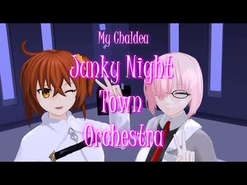【Fate/MMD】ジャンキーナイトタウンオーケストラ【マイカルデア】