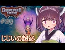 墓地でも稼げきりたん #29【Graveyard Keeper】