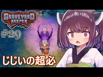 墓地でも稼げきりたん #29【Graveyard Keeper】