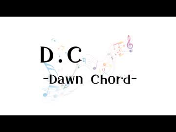 【架空アニソン祭2026】D.C-Dawn Chord- 　これまでのあらすじ