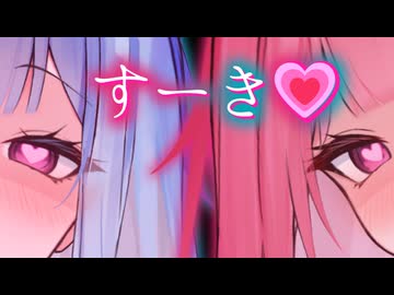 すーき♥【琴葉姉妹誕生祭2026】