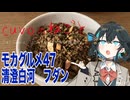 モカグルメ47 清澄白河 フダン（ラムとカモのキーマ:宮舞モカ）