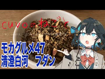 モカグルメ47 清澄白河 フダン（ラムとカモのキーマ:宮舞モカ）