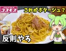 【ずんだもん解説】これはいいぞ！コスモスの当たり商品を探すのだ！【四国めたん解説】