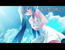 あの空の向こう / 文月フミト feat. 初音ミク【再投稿版】