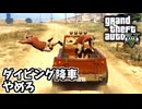 GTA5に詳しいAIコメントがあれば増殖したロンを家まで運ぶ虚無の動画でも間が持つ説【GTA5】