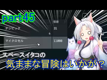 【Starfield】スペースイタコの気ままな冒険はいかが？part45【VOICEROID実況プレイ】