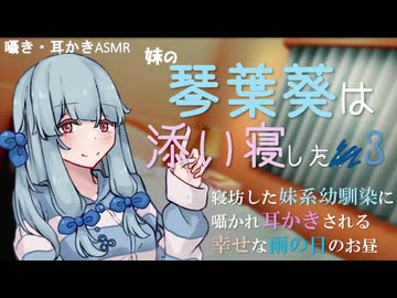 【ASMROID】妹の琴葉葵は添い寝した■3【耳かき】