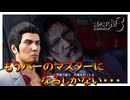 昔はお前のようなヤ〇ザだったんだが、全身に鉛玉を受けてしまってな【龍が如く 極３】実況プレイ #20