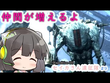 【Clair Obscur: Expedition 33】セイカさん遠征隊 part9【VOICEROID実況プレイ】