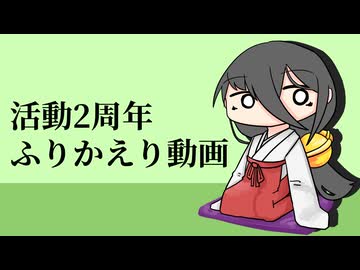 二年目の振り返り