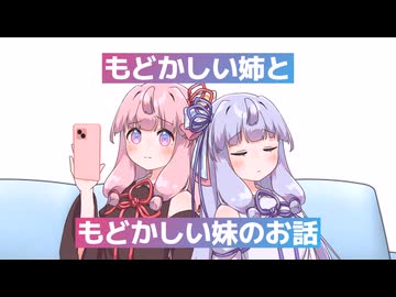 もどかしい姉ともどかしい妹のお話【琴葉茜・葵誕生祭2026】