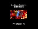 【スマブラSP】消火栓歌う