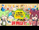 【ゲーム評判】トモダチコレクション わくわく生活の評判を確認するのだ！