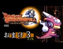 【ドラゴンシャドウスペル】 刻まれし竜の運命 #88【おまけpart3（完）】