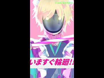 【カフェ衣装注意】マックスで「いますぐ輪廻」【ミルサブMMD】