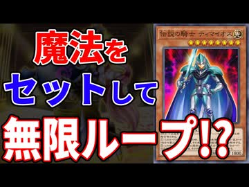 「伝説の騎士 ティマイオス」が生み出した無限ループコンボに敗北した決闘