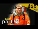 【428~封鎖された渋谷で~】絡みゆく運命 #89【おまけpart7】