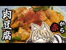 赤から肉豆腐つくったにょ。わりとナースロボ