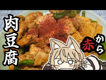 赤から肉豆腐つくったにょ。わりとナースロボ