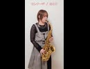セレナーデ / なとりをサックスで演奏してみました。アニメ「【推しの子】」第3期エンディングテーマ