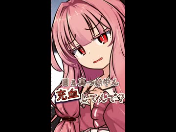 目ぇ充血してんで【ボイロ一人称劇場】