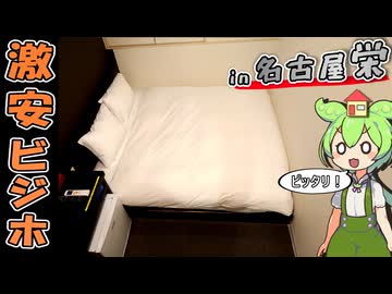 【自腹レビュー】一泊5000円。名古屋の栄駅近くにある激安ビジネスホテルに泊まってみた【VOICEVOX解説】