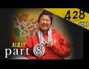 【428~封鎖された渋谷で~】絡みゆく運命 #90【おまけpart8】