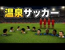 顔だけでサッカーしたらヤバすぎた【改造ウイイレ】