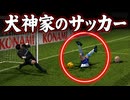 顔だけでサッカーしたらヤバすぎた【改造ウイイレ】