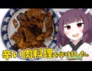 「辛い肉料理」を作りました。【きりたんの飯】