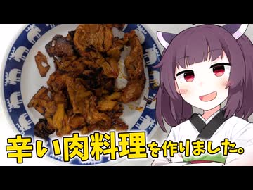 「辛い肉料理」を作りました。【きりたんの飯】