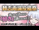 【投稿祭告知】賛否両論投稿祭、やります！！【二週間投稿祭投稿祭】