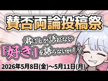 【投稿祭告知】賛否両論投稿祭、やります！！【二週間投稿祭投稿祭】