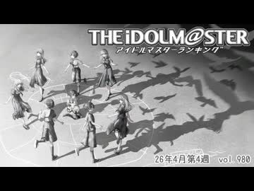 週刊アイドルマスターランキング 26年4月第4週