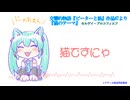 【初音ミク】『ピーターと狼』より猫のテーマ【プロコフィエフ】