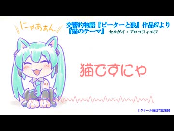 【初音ミク】『ピーターと狼』より猫のテーマ【プロコフィエフ】