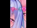 連続「すーき♥」【琴葉姉妹誕生祭2026】